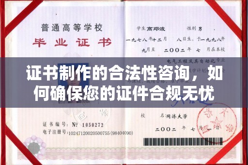 山上证书制作的合法性咨询，如何确保您的证件合规无忧