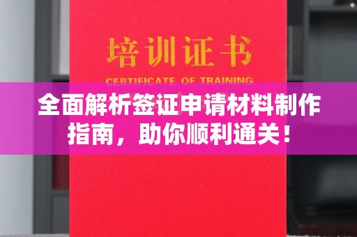 山上全面解析签证申请材料制作指南，助你顺利通关！