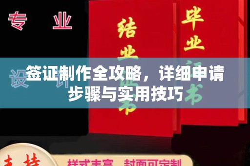 山上签证制作全攻略，详细申请步骤与实用技巧