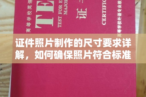 山上证件照片制作的尺寸要求详解，如何确保照片符合标准