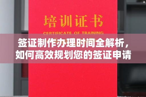 山上签证制作办理时间全解析，如何高效规划您的签证申请流程
