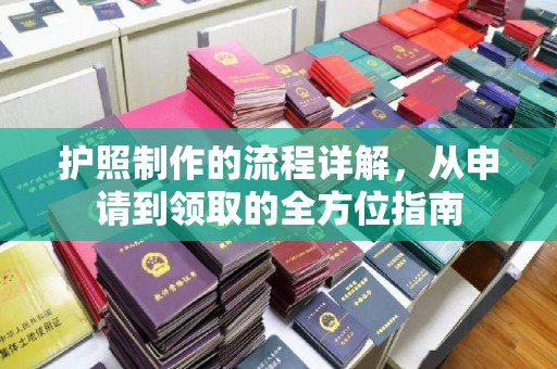山上护照制作的流程详解，从申请到领取的全方位指南