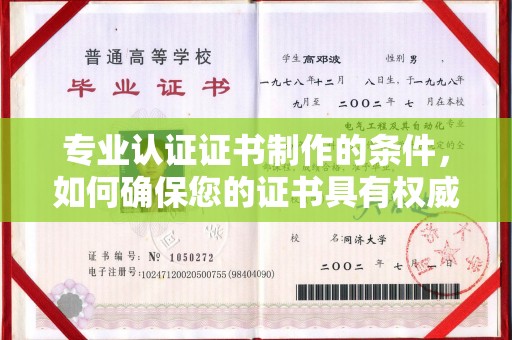 山上专业认证证书制作的条件，如何确保您的证书具有权威性和可信度