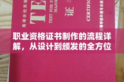 山上职业资格证书制作的流程详解，从设计到颁发的全方位指南