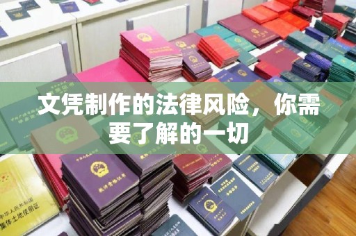 山上文凭制作的法律风险，你需要了解的一切