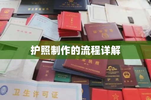 山上护照制作的流程详解