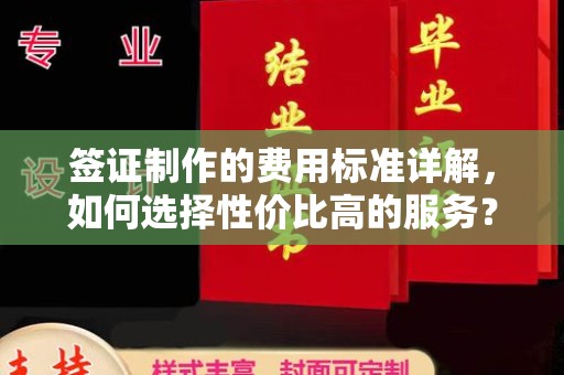 山上签证制作的费用标准详解，如何选择性价比高的服务？