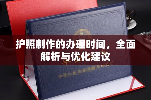 山上护照制作的办理时间，全面解析与优化建议