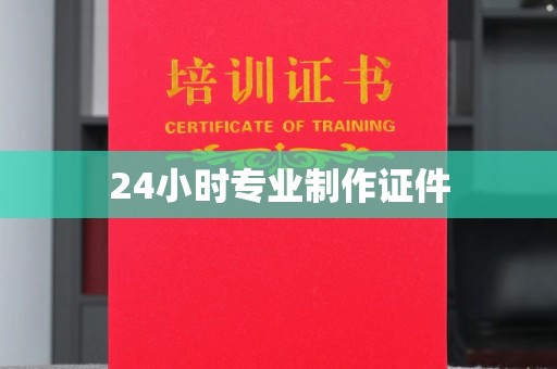 山上24小时专业制作证件