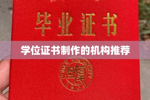 山上学位证书制作的机构推荐