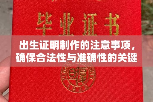 山上出生证明制作的注意事项，确保合法性与准确性的关键步骤