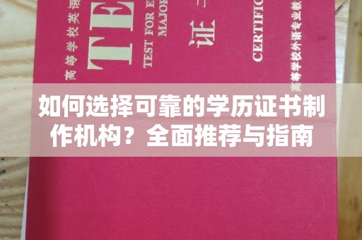 山上如何选择可靠的学历证书制作机构？全面推荐与指南