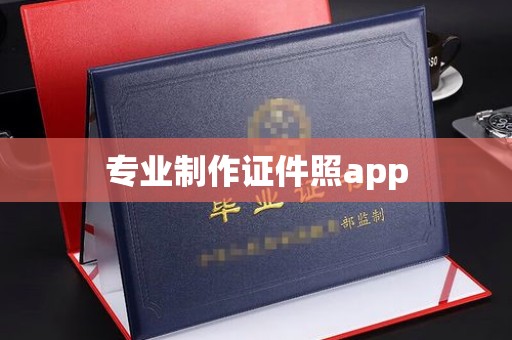 山上专业制作证件照app
