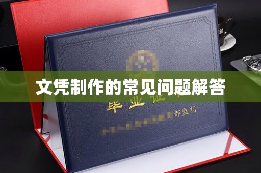 山上文凭制作的常见问题解答