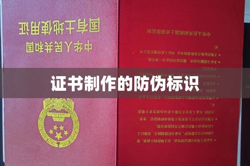 山上证书制作的防伪标识