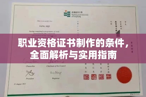 山上职业资格证书制作的条件，全面解析与实用指南