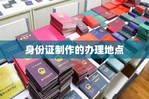山上身份证制作的办理地点