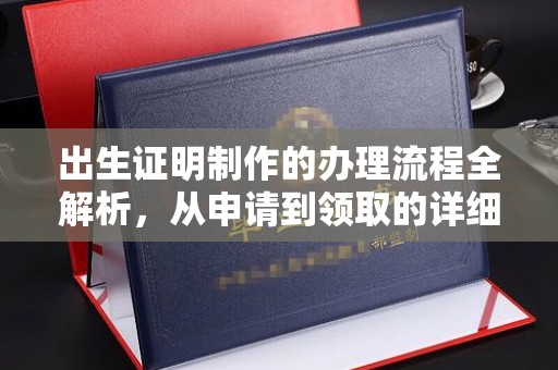 山上出生证明制作的办理流程全解析，从申请到领取的详细指南