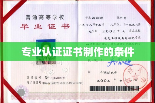 山上专业认证证书制作的条件