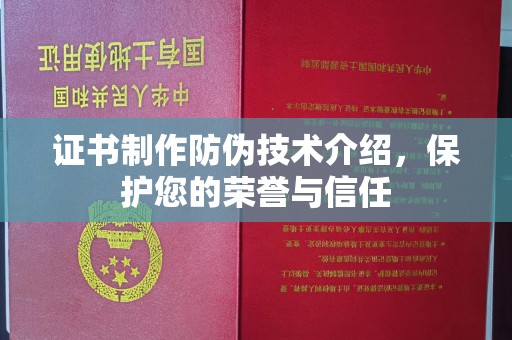 山上证书制作防伪技术介绍，保护您的荣誉与信任