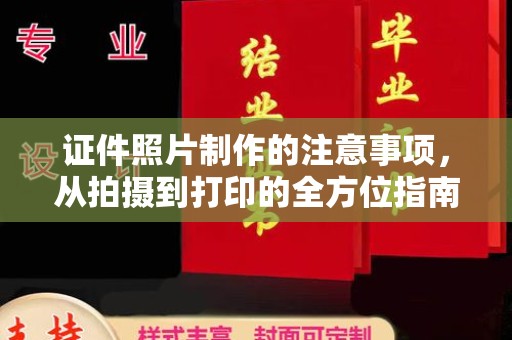 山上证件照片制作的注意事项，从拍摄到打印的全方位指南