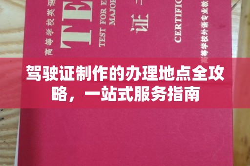 山上驾驶证制作的办理地点全攻略，一站式服务指南
