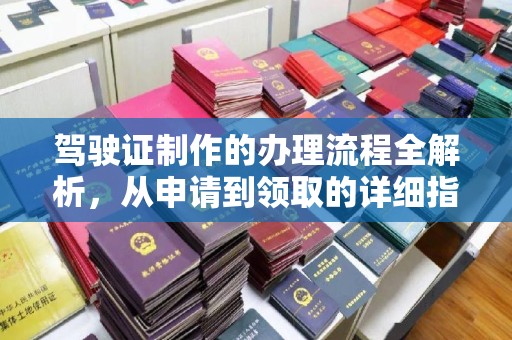 山上驾驶证制作的办理流程全解析，从申请到领取的详细指南