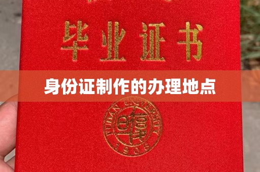 山上身份证制作的办理地点