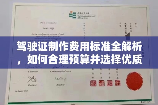 山上驾驶证制作费用标准全解析，如何合理预算并选择优质服务？