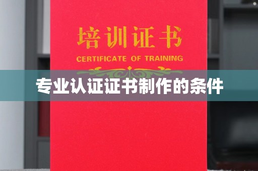 山上专业认证证书制作的条件