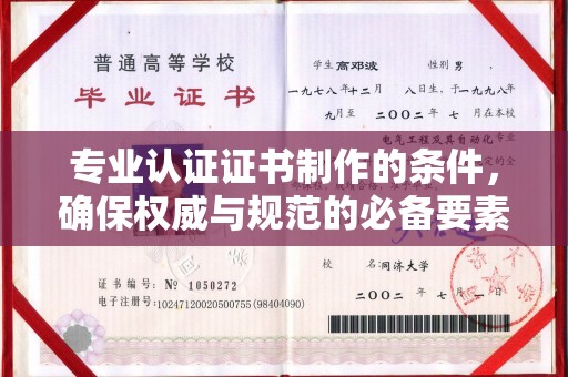 山上专业认证证书制作的条件，确保权威与规范的必备要素