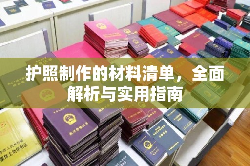 山上护照制作的材料清单，全面解析与实用指南