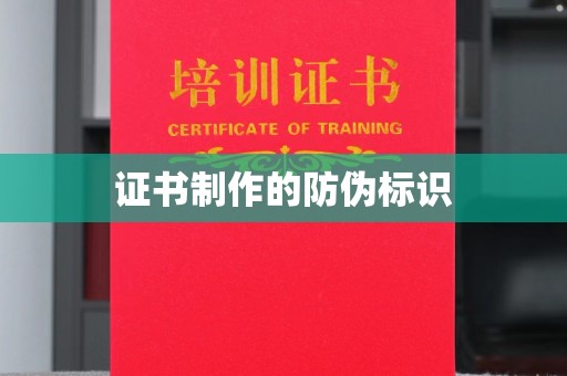 山上证书制作的防伪标识