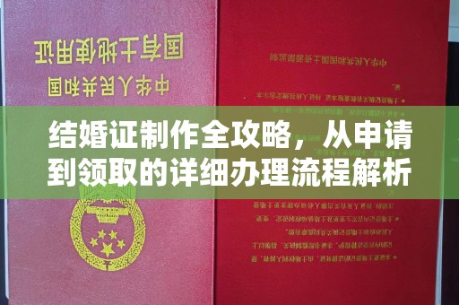 山上结婚证制作全攻略，从申请到领取的详细办理流程解析