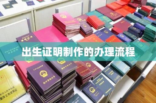 山上出生证明制作的办理流程