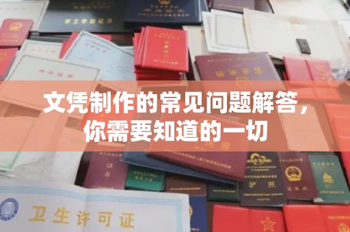 山上文凭制作的常见问题解答，你需要知道的一切