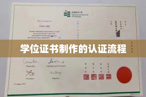 山上学位证书制作的认证流程