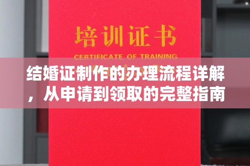 山上结婚证制作的办理流程详解，从申请到领取的完整指南
