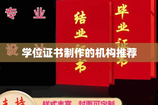 山上学位证书制作的机构推荐