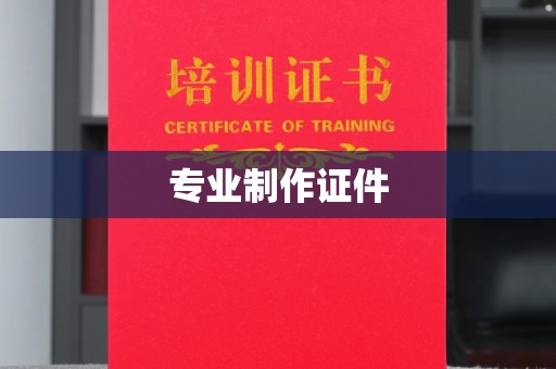 山上专业制作证件