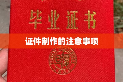 山上证件制作的注意事项