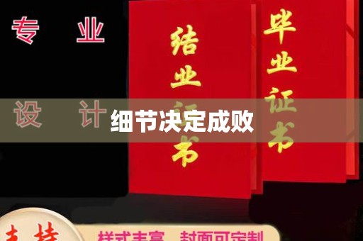 山上细节决定成败