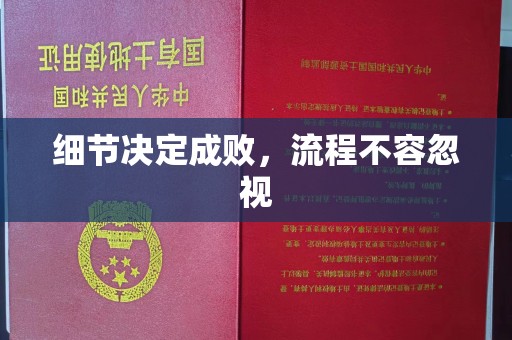 山上细节决定成败，流程不容忽视