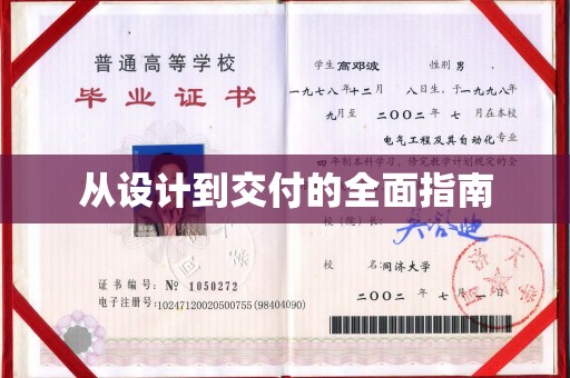 山上从设计到交付的全面指南